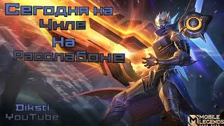 Вообще хз. Mobile Legends Bang Bang.