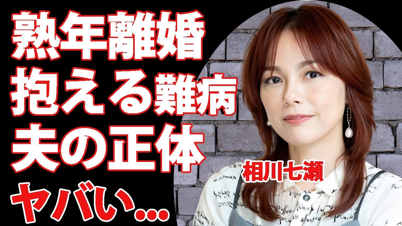 相川七瀬の熟年離婚の真相...夫の正体を隠し続けた理由に驚きを隠せない...『夢見る少女じゃいられない』で有名な女性歌手の抱える難病...子供の現在に言葉を失う...