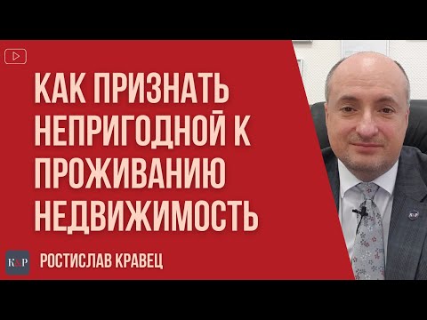 Как признать недвижимость непригодной для проживания