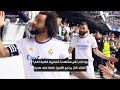 كواليس | مارسيلو.. هكذا كانت ليلة اللاعب الأكثر تتويجاً في تاريخ ريال مدريد