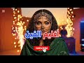 يا أنا يا أنا أغنية حماسية رومانسية 2026 أقوى أغنية حب وغموض وإحساس