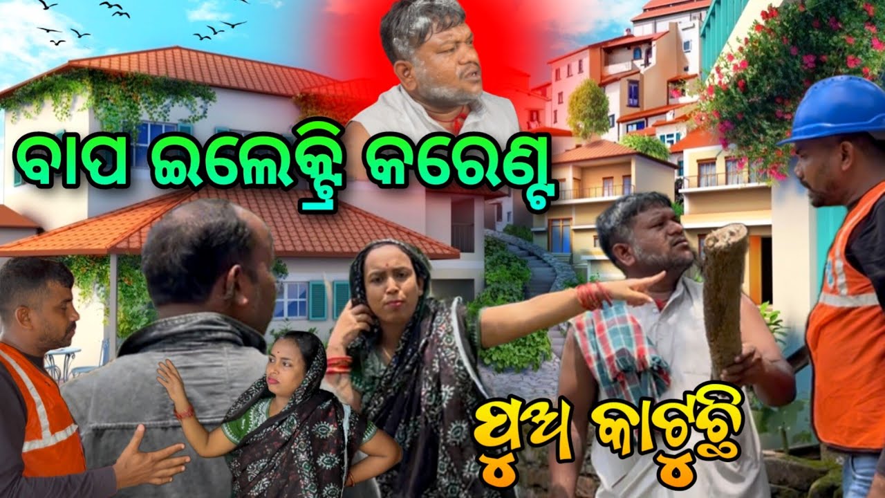 ମୋ ଭଳି Electricity Bill କାହାର ବାକି ଅଛି...🤔@salipurhappy