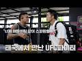 UFC 올해의 경기 선정 선수와 스파링하면 생기는 일ㅣEP.1 태국 트레이닝 캠프 thumbnail