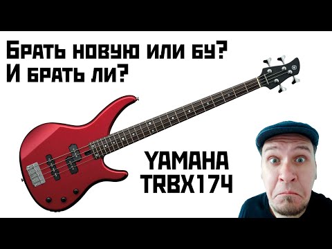 Видео: Брать новую или бу? Смотрим на бас-гитару YAMAHA TRBX174