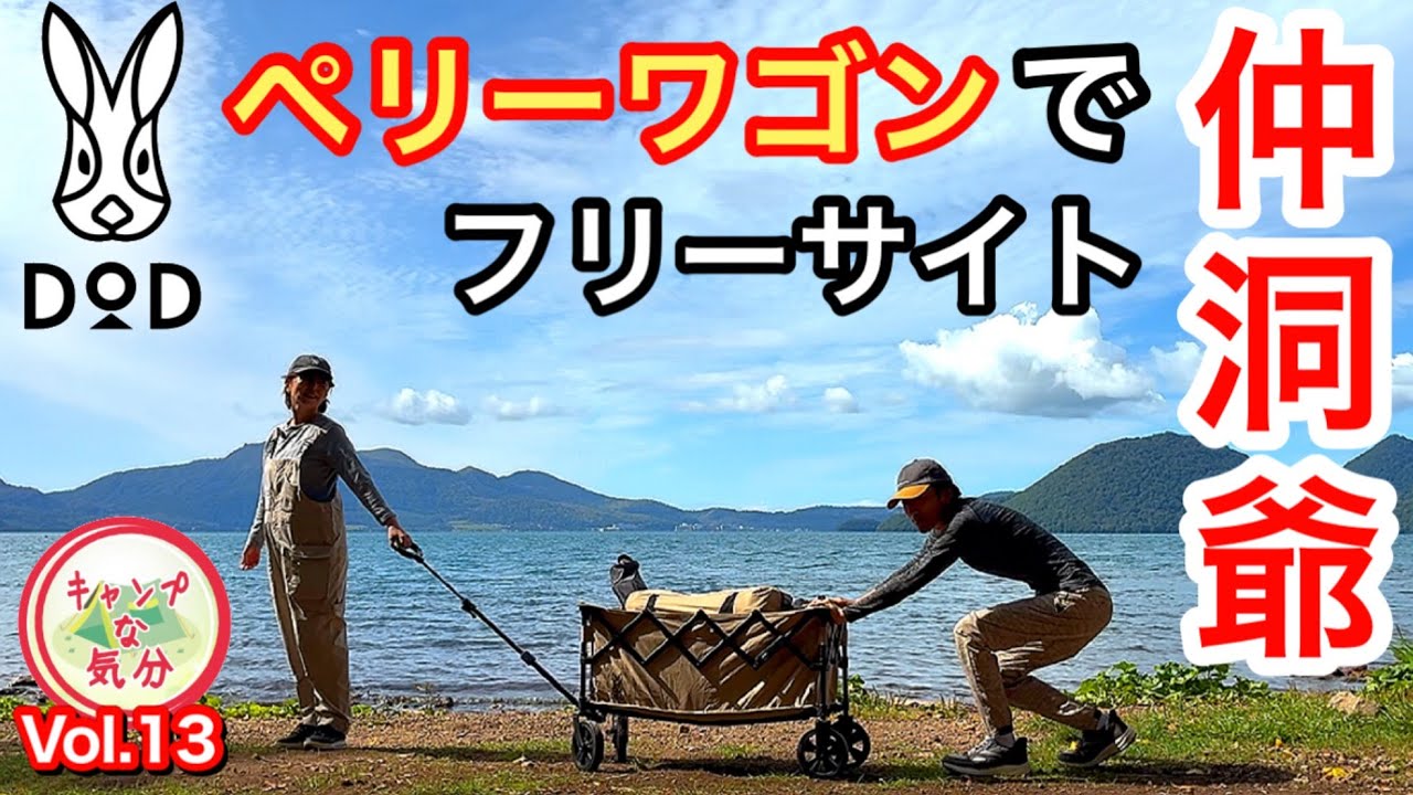 仲洞爺キャンプ場はペリーワゴン(キャリーワゴン)でフリーサイト