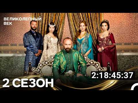 Великолепный Век Все Серии 2 Сезона (Русский Дубляж)