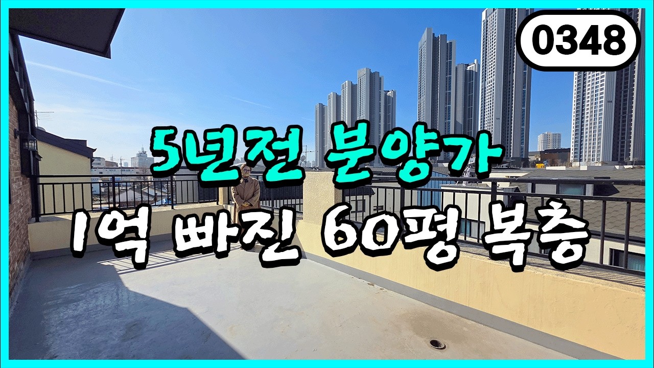 ⭐1억할인⭐ 2021년 분양가를 2026년에 분양합니다! 근데 신도시 초역세권 60평 5룸 복층인데? 0348