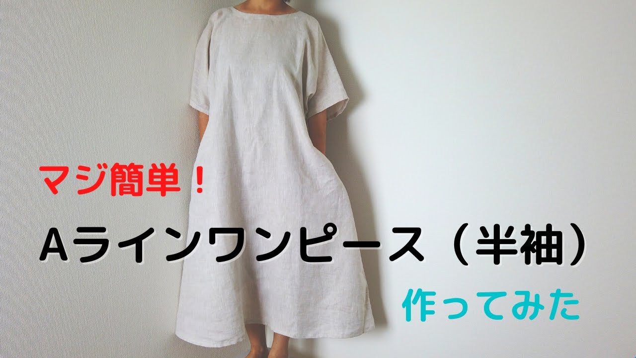 マジ簡単 Aラインワンピース 半袖 作ってみた Youtube