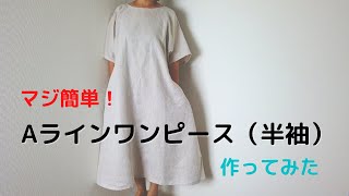 マジ簡単！Aラインワンピース（半袖）作ってみた。