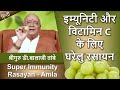 Super Immunity Rasayan - Amla | इम्युनिटी और Vitamin C के लिए घरेलु रसायन