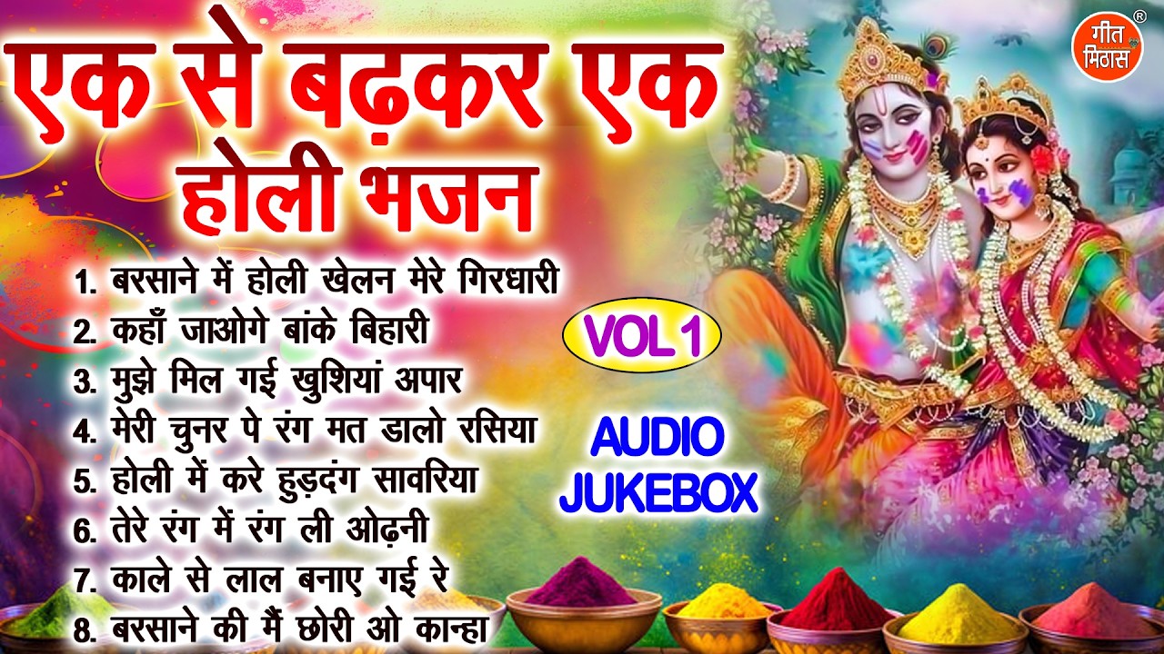 एक से बढ़कर एक होली भजन Vol 1 | भक्ति और रंगों का संगम🎨🌸Holi Special Bhajan 2026🌈 [AUDIO JUKEBOX]