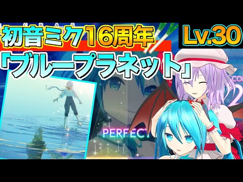 【プロセカ】初音ミク記念日楽曲「ブループラネット」を初見プレイ！突然の追加！！