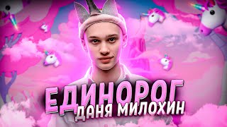 Даня Милохин - Единорог (Official Snippet Video)