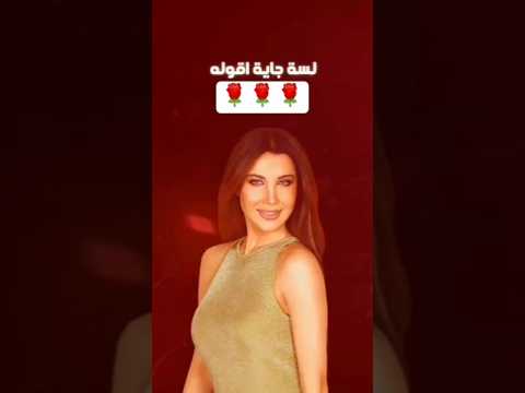 لسه جايه أقوله ع اللي جوايا زيادة مشاهدات اليوتيوب زيادة متابعين زياده المشاهدات حالات نانسي عجرم