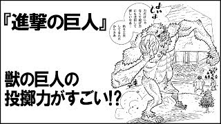 進撃の巨人 獣の巨人 の投てき力が凄まじかった 新幹線超え 進撃の世界