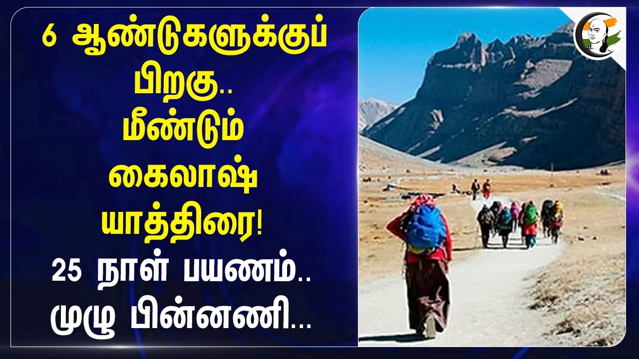 6 ஆண்டுகளுக்குப் பிறகு.. மீண்டும் Kailash யாத்திரை! 25 நாள் பயணம்.. முழு பின்னணி | Manasarovar Yatra