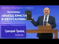 Григорий Тропец: «Въезд Иисуса в Иерусалим» (проповедь, 12 апреля 2020) | Церковь «Благодать» Калуга