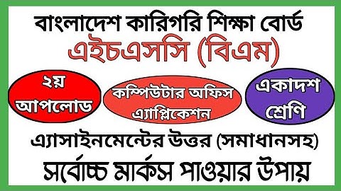 HSC BM Computer Office Application Assignment | কম্পিউটার অফিস এ্যাপ্লিকেশন -১ এ্যাসাইনমেন্ট