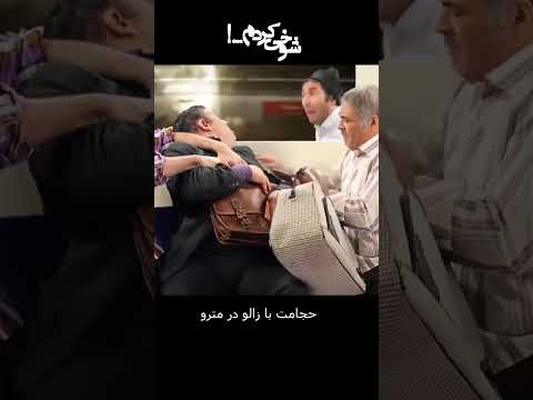 حجامت با زالو در مترو