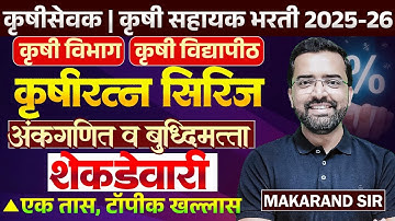 Krushi Sevak | Krushi Sahyak Bharti | Maths & Reasoning | शेकडेवारी | एक तास,टॉपीक खल्लास | Tricks