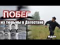 ПОБЕГ ИЗ ТЮРЬМЫ В ДАГЕСТАНЕ #криминал#побег#мишевыйплюшка#двн