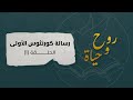 كورنثوس الأولى 1 1 9 حلقة 01