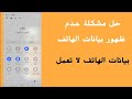 حل مشكلة عدم ظهور بيانات الهاتف بيانات الهاتف لا تعمل