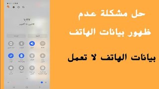 حل مشكلة عدم ظهور بيانات الهاتف بيانات الهاتف لا تعمل