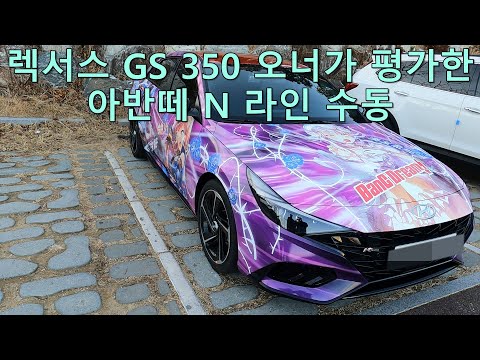 현대차 아반떼 N라인 수동 렉서스 오너가 평가해보니