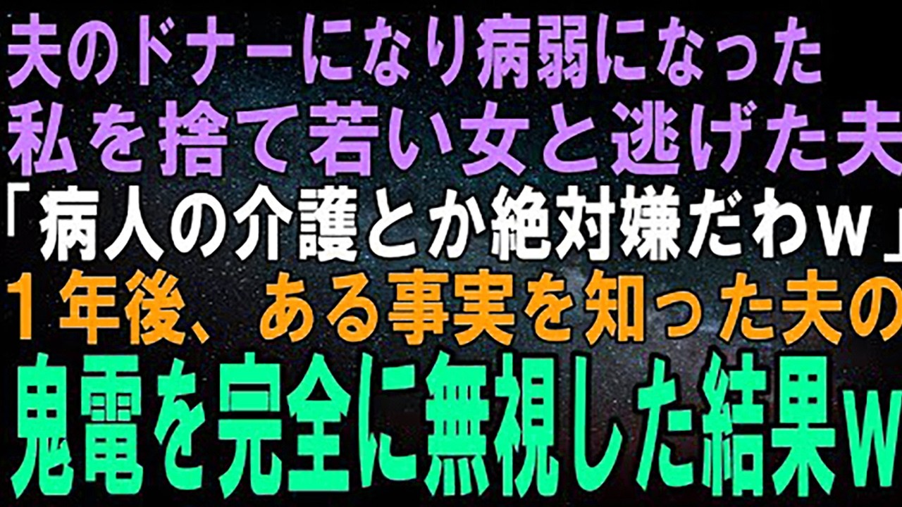 【スカッとする話】夫のドナーとなり臓器提供し病弱になった私を捨て、若い女と駆け落ちした夫「病人の介護とか嫌だわｗ」１年後、ある事実を知った夫からの鬼電を完全無視した結果、夫は地獄に落ちたｗ【修