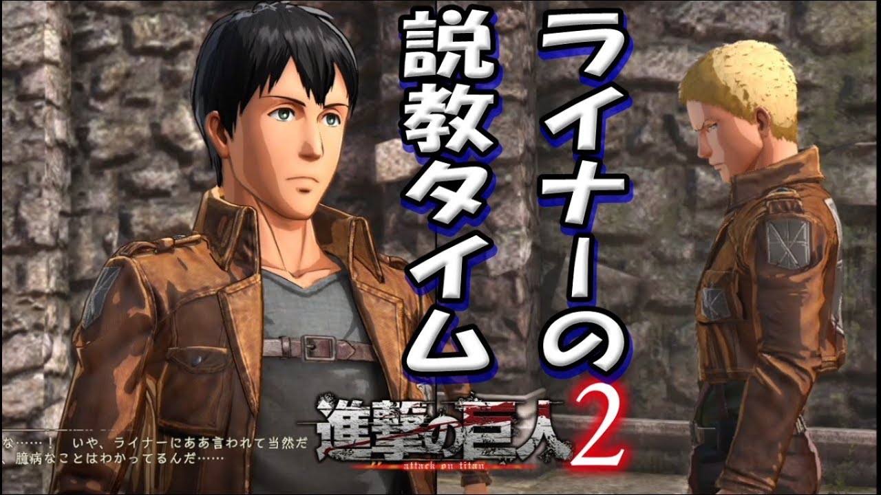 ライナーに怒られるベルトルト 進撃の巨人2 ムービー Ps4 Shingeki No Kyojin 2 Youtube