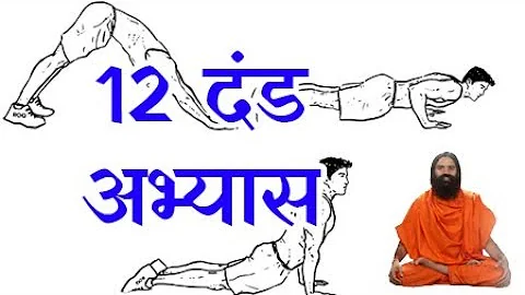 12 दंड अभ्यास | Baba Ramdev Yoga Hindi