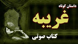 کتاب صوتی _ داستان کوتاه غریبه _ اثر اریک امانوئل اشمیت