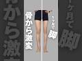 脚は骨格から変わる！ #脚やせ #アラフォー #脚トレ #脚痩せ