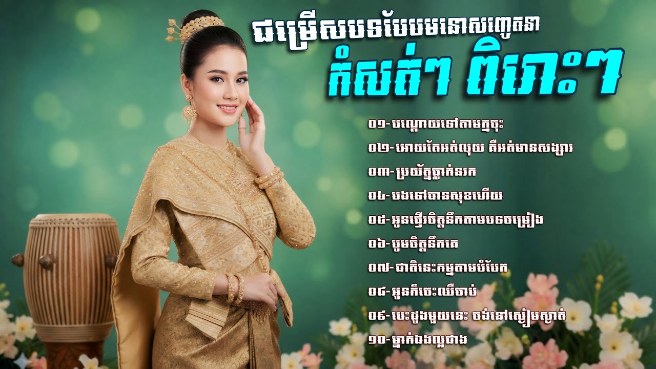 ជម្រេីសបទបែបមនោសញ្ចេតនា​ កំសត់ៗ​ ពិរោះៗ​😂💥បណ្តោយទៅតាមក្មចុះ​​ -​ បទរង្គសាល​ ពិរោះៗ​