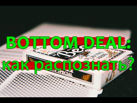 Bottom deal и как его распознать