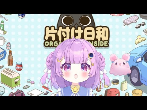 【片付け日和】せめてゲームの中だけでも片付けたい♡【#Vtuber/つきみゆこ】