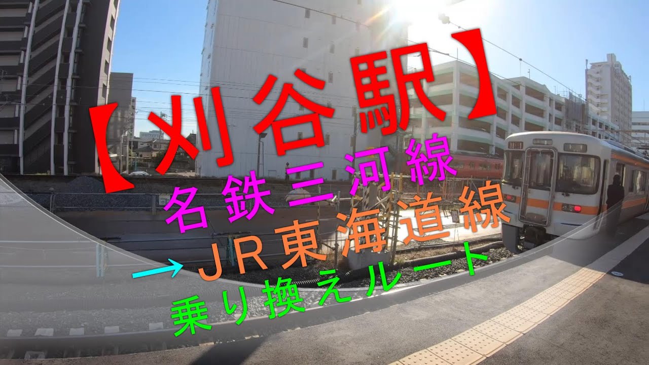 名古屋 駅 から 刈谷 駅