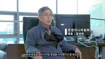 [과학기술정보통신부] ICT대상 수상기업 홍보영상_문엔지니어링_국문 Full Ver.