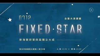 1080712 新北高工 新海歌研4th獨立大成 Fixed Star 幹介片