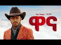 Eyu Tsega ዋና New Ethiopian Music 2025 Official YEGNA BEATS