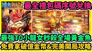 捕魚新紀元 最強T0小龍女秒殺全場黃金魚+最全禮包碼序號兌換+免費拿破億金幣&完美開局攻略 | 藤藤 #兌換碼 #捕魚新紀元禮包碼 #捕魚新紀元攻略 #捕魚新紀元新手福利 #捕魚新紀元大量免費金幣領取 screenshot 5