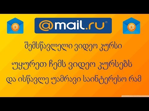 Mail.ru-უ დამწყებთათვის (ავტომოპასუხის დაყენება)