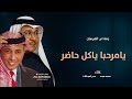 زفة ام العرسان 2025 زفه ترحيبية جديد محمد عبده زفة ام العرسان 2025 زفه ترحيبية جديد محمد عبده