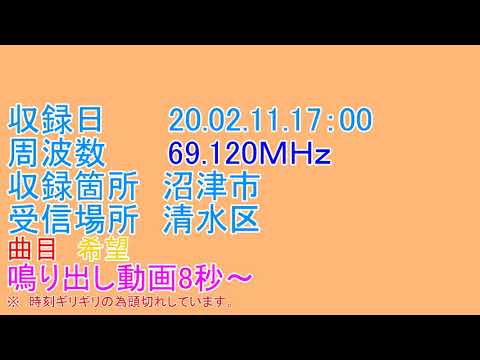 静岡県　沼津市　防災無線　受信17：00　希望　　20 02 11 17