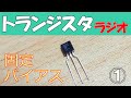 【電子工作初心者】まるわかりAMラジオ受信機を設計してみよう!ストレート式①