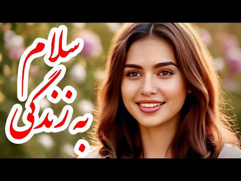آهنگ عاشقانه و احساسی 2025 بنام سلام ترانه ایرانی با هوش مصنوعی     2025