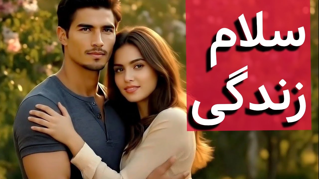 ⁣سلام به زندگی دوباره | طلوع عشق💖