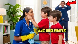 картинка: БЛИЗНЮКИ МІЛЬЙОНЕРА НІКОЛИ НЕ ГОВОРИЛИ... - ДОКИ НЕ ПОБАЧИЛИ ПРИБИРАЛЬНИЦЮ!