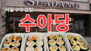 서울3대김밥 "수아당"